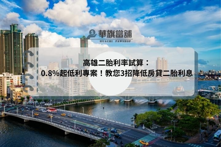 高雄二胎利率試算：0.8%起低利專案！教您3招降低房貸二胎利息