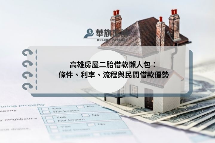 高雄房屋二胎借款懶人包：條件、利率、流程與民間借款優勢