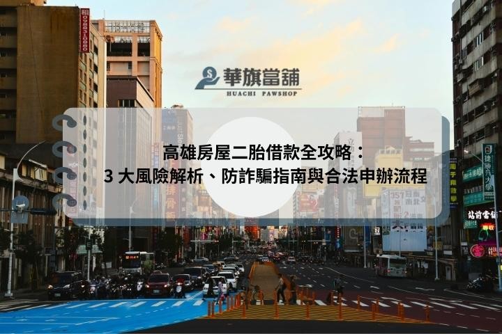高雄房屋二胎借款全攻略：3 大風險解析、防詐騙指南與合法申辦流程