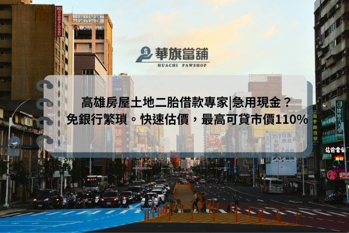 高雄房屋土地二胎借款專家|急用現金？免銀行繁瑣。快速估價，最高可貸市價110%