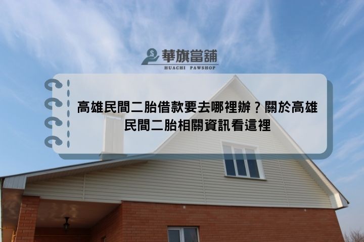 高雄民間二胎借款要去哪裡辦？關於高雄民間二胎相關資訊看這裡