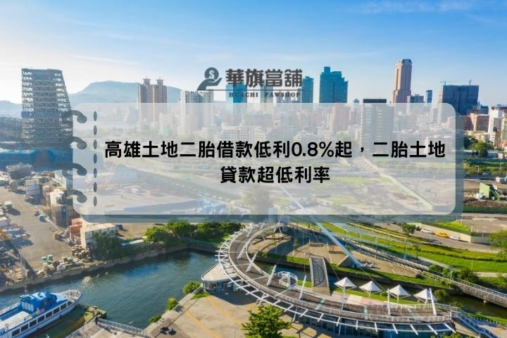 高雄土地二胎借款低利0.8%起，二胎土地貸款超低利率