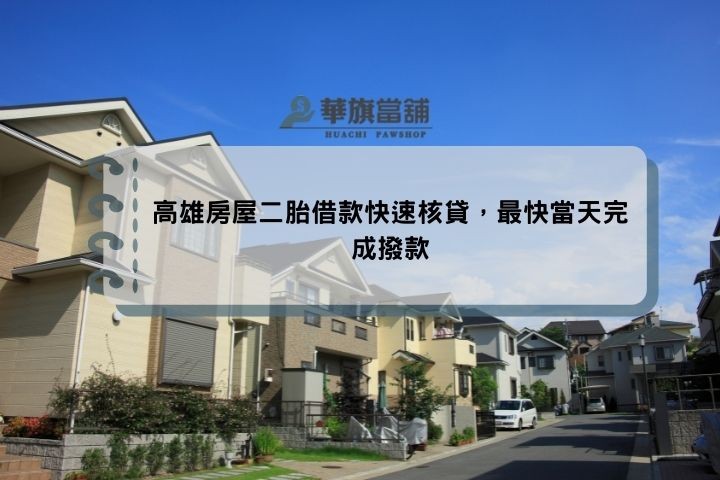 高雄房屋二胎借款快速核貸，最快當天完成撥款