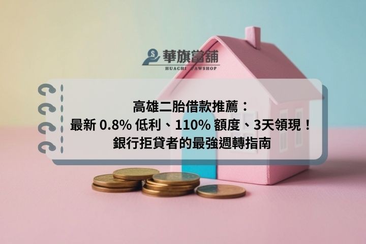 高雄二胎借款推薦：最新 0.8% 低利、110% 額度、3天領現！銀行拒貸者的最強週轉指南