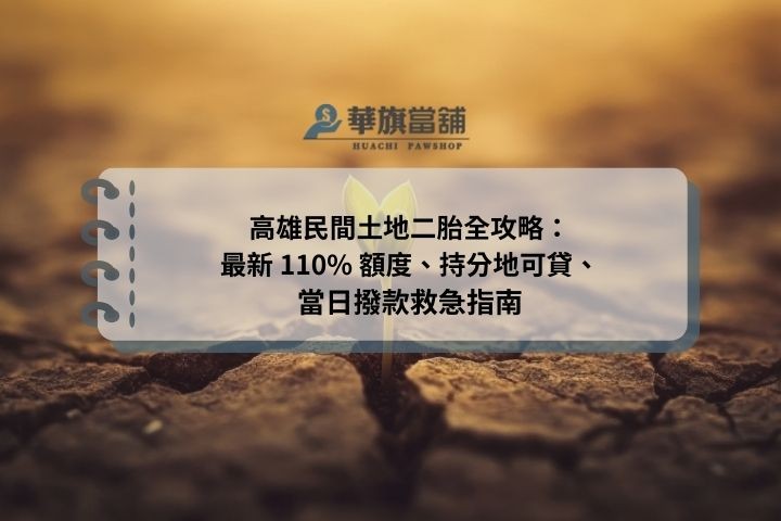 高雄民間土地二胎全攻略：最新 110% 額度、持分地可貸、當日撥款救急指南
