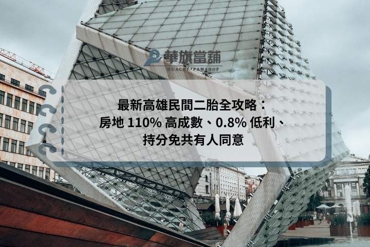 最新高雄民間二胎全攻略：房地 110% 高成數、0.8% 低利、持分免共有人同意