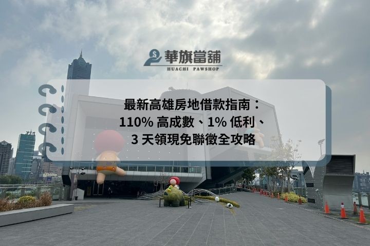 最新高雄房地借款指南：110% 高成數、1% 低利、3 天領現免聯徵全攻略