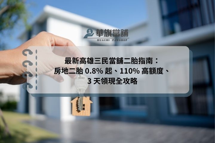 最新高雄三民當舖二胎指南：房地二胎 0.8% 起、110% 高額度、3 天領現全攻略
