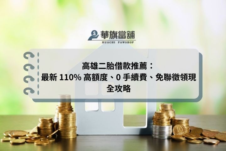 高雄房屋二胎借錢推薦：華旗當舖新興區店面，配合合格代書 3 天完成撥款