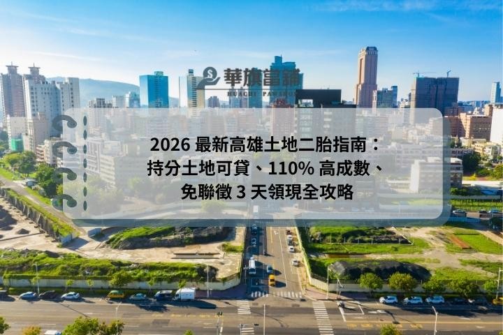 2026 最新高雄土地二胎指南：持分土地可貸、110% 高成數、免聯徵 3 天領現全攻略