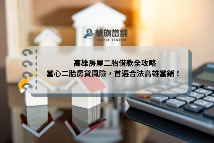 高雄房屋二胎借款全攻略|當心二胎房貸風險，首選合法高雄當鋪！