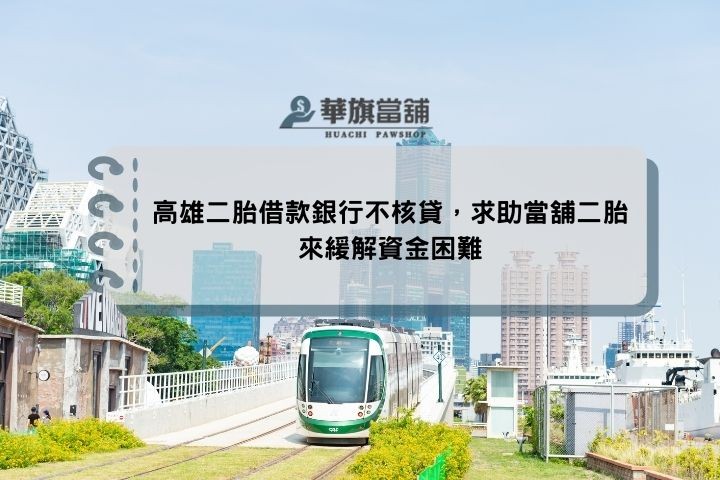 高雄二胎借款銀行不核貸，求助當舖二胎來緩解資金困難