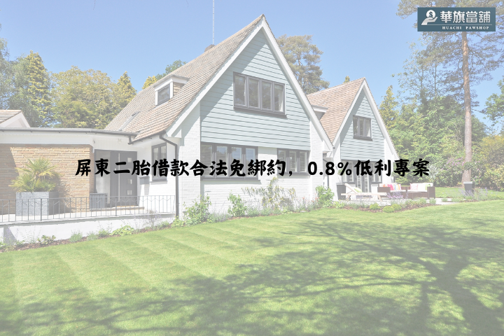 屏東二胎借款合法免綁約，0.8%低利專案