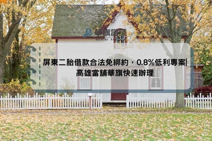 屏東二胎借款合法免綁約，0.8%低利專案|高雄當舖華旗快速辦理
