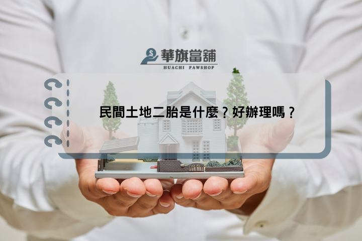 民間土地二胎是什麼？好辦理嗎？