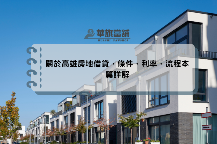 關於高雄房地借貸，條件、利率、流程本篇詳解