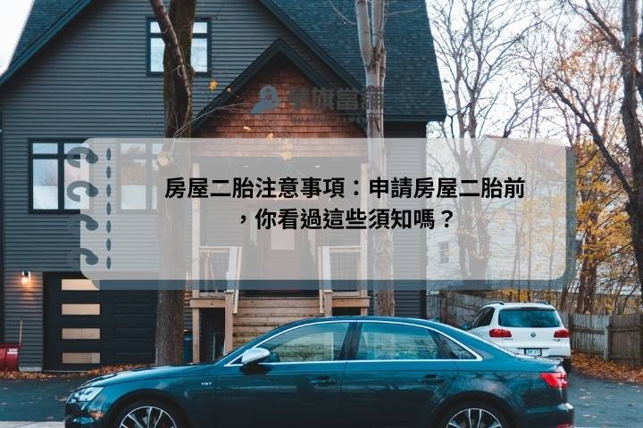 房屋二胎注意事項：申請房屋二胎前，你看過這些須知嗎？