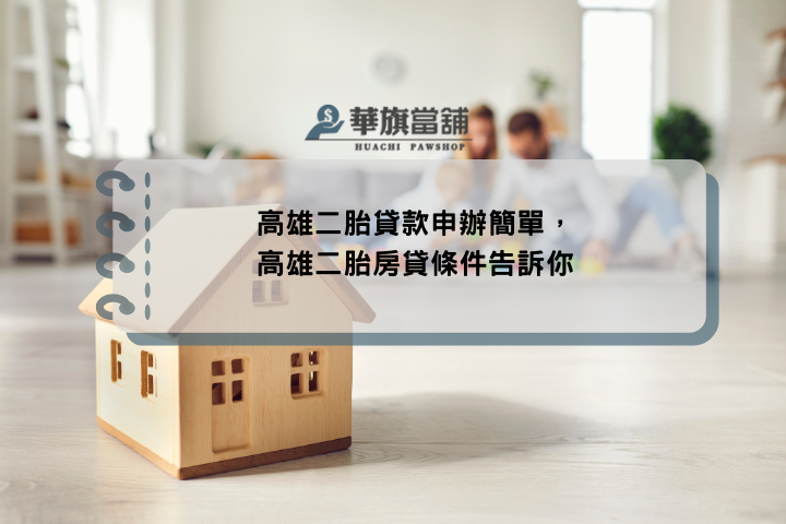 高雄二胎貸款申辦簡單，高雄二胎房貸條件告訴你