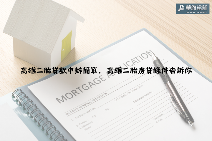 高雄二胎貸款申辦簡單，高雄二胎房貸條件告訴你