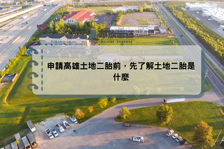 申請高雄土地二胎前，先了解土地二胎是什麼