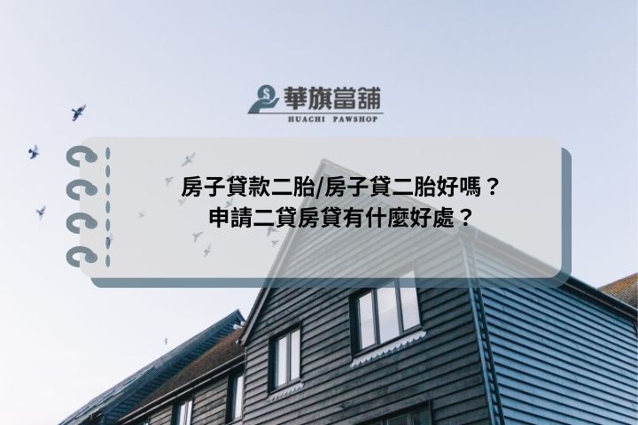 房子貸款二胎/房子貸二胎好嗎？申請二貸房貸有什麼好處？