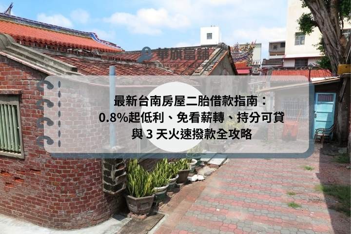 最新台南房屋二胎借款指南：0.8%起低利、免看薪轉、持分可貸與 3 天火速撥款全攻略
