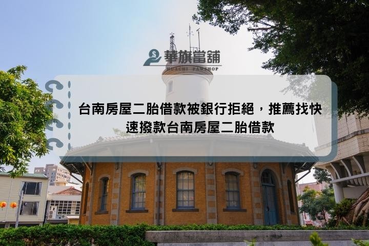 台南房屋二胎借款被銀行拒絕，推薦找快速撥款台南房屋二胎借款