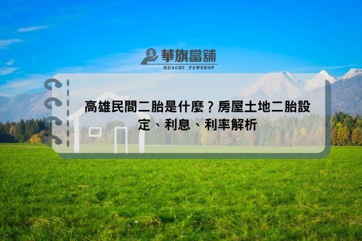 高雄民間二胎是什麼？房屋土地二胎設定、利息、利率解析