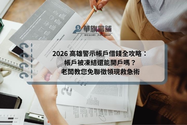 2026 高雄警示帳戶借錢全攻略：帳戶被凍結還能開戶嗎？老闆教您免聯徵領現救急術