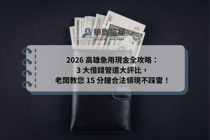 2026 高雄急用現金全攻略：3 大借錢管道大評比，老闆教您 15 分鐘合法領現不踩雷！