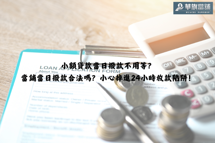 小額貸款當日撥款不用等？當鋪當日撥款合法嗎？小心掉進24小時放款陷阱！