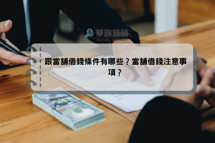 跟當舖借錢條件有哪些？當舖借錢注意事項？