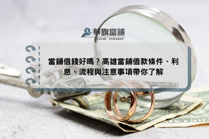 當鋪借錢好嗎？高雄當鋪借款條件、利息、流程與注意事項帶你了解