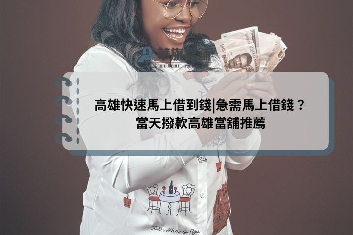 高雄快速馬上借到錢|急需馬上借錢?當天撥款高雄當舖推薦