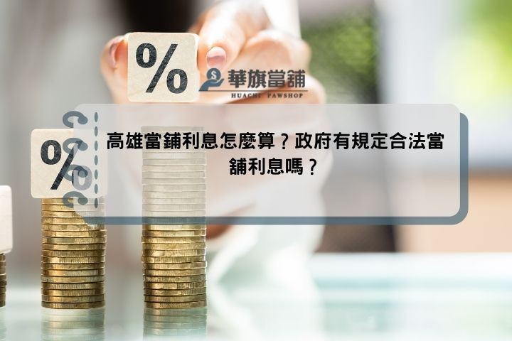 高雄當鋪利息怎麼算？政府有規定合法當舖利息嗎？