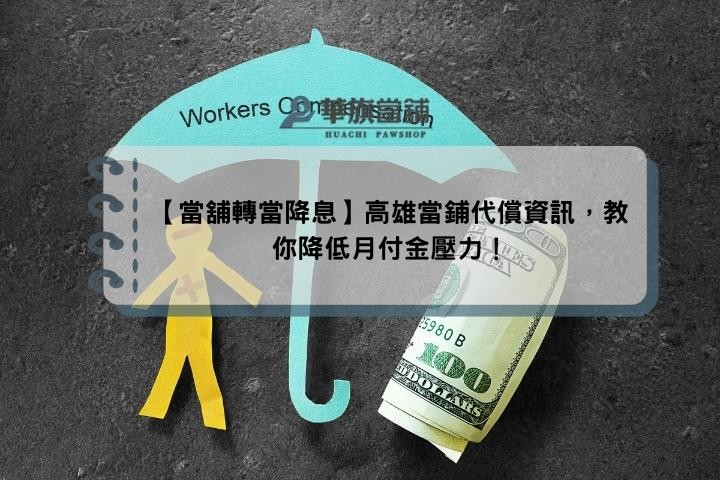 【當舖轉當降息】高雄當鋪代償資訊，教你降低月付金壓力！