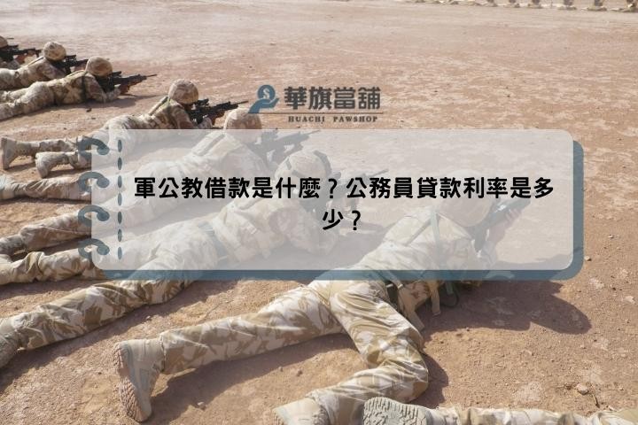 軍公教借款是什麼？公務員貸款利率是多少？