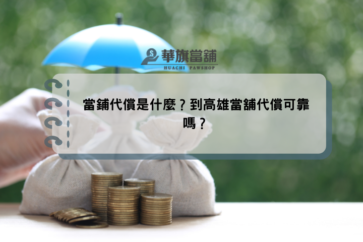 當鋪代償是什麼？到高雄當舖代償可靠嗎？