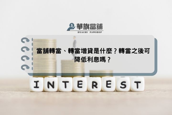 當舖轉當、轉當增貸是什麼？轉當之後可降低利息嗎？