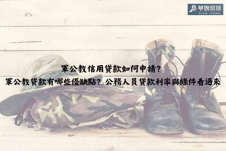 軍公教信用貸款如何申請？軍公教貸款有哪些優缺點？公務人員貸款利率與條件看過來