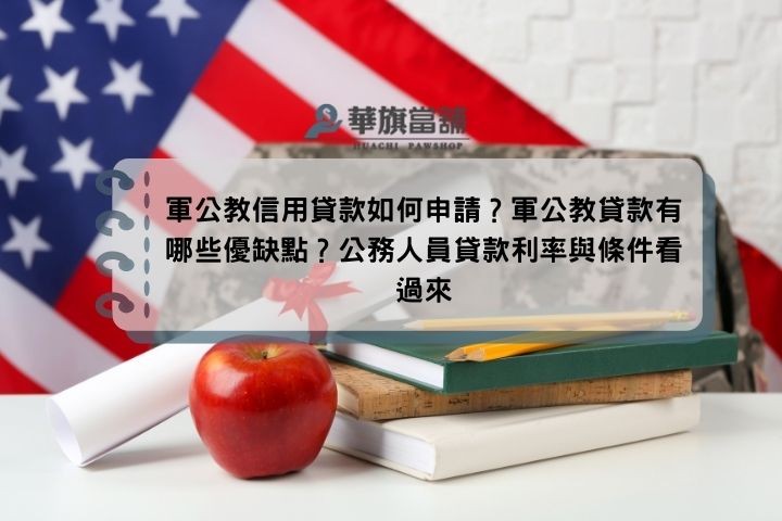 軍公教信用貸款如何申請？軍公教貸款有哪些優缺點？公務人員貸款利率與條件看過來