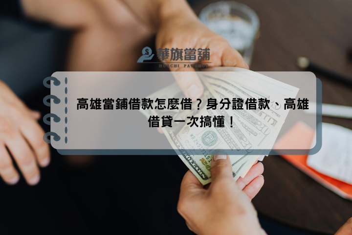 高雄當鋪借款怎麼借？身分證借款、高雄借貸一次搞懂！