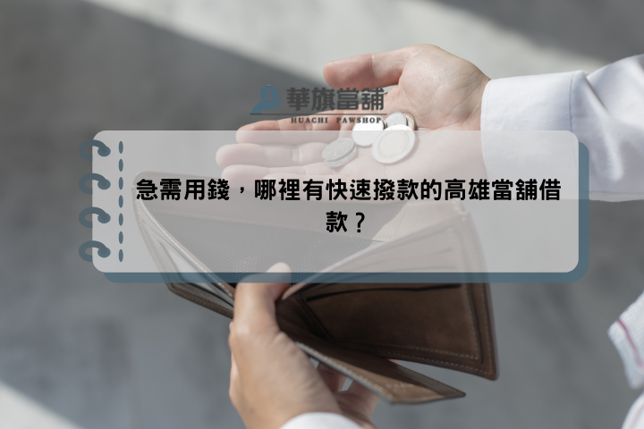 急需用錢，哪裡有快速撥款的高雄當舖借款？