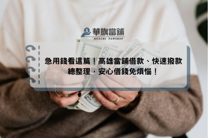 急用錢看這篇！高雄當鋪借款、快速撥款總整理，安心借錢免煩惱！