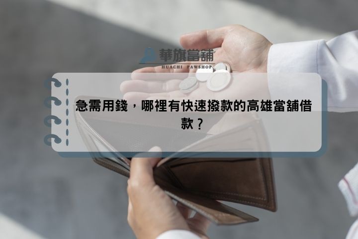 急需用錢，哪裡有快速撥款的高雄當舖借款？