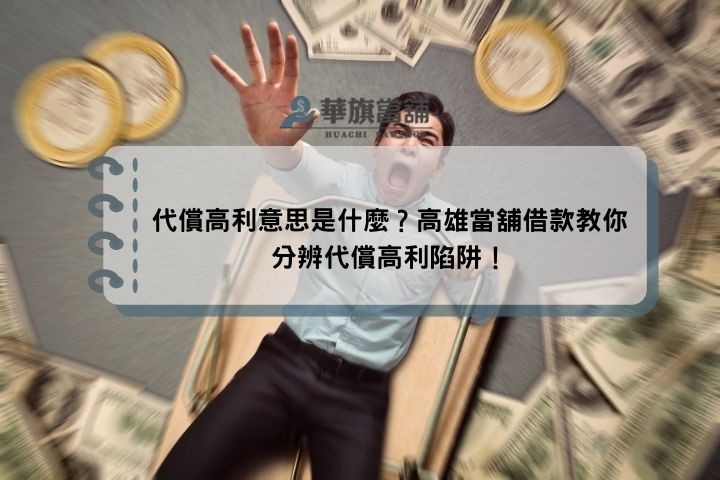 代償高利意思是什麼？高雄當舖借款教你分辨代償高利陷阱！