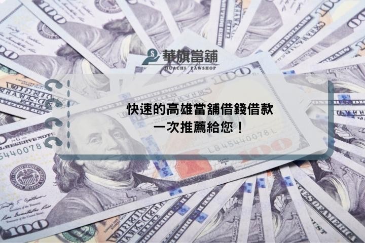 快速的高雄當舖借錢借款，一次推薦給您！