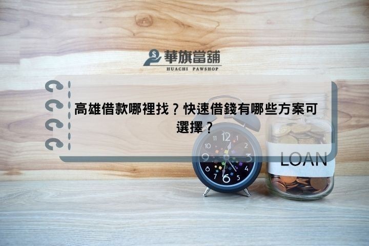 高雄借款哪裡找？快速借錢有哪些方案可選擇？