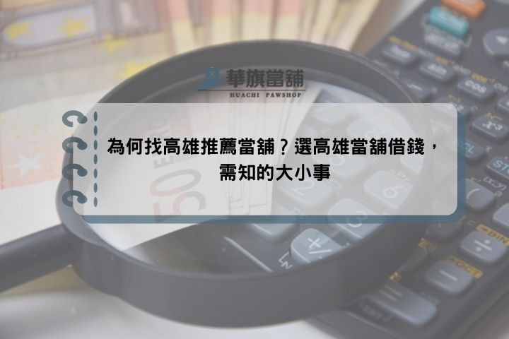為何找高雄推薦當舖？選高雄當舖借錢，需知的大小事