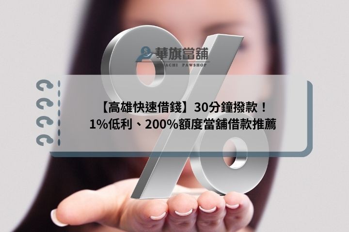 【高雄快速借錢】30分鐘撥款！1%低利、200%額度當舖借款推薦